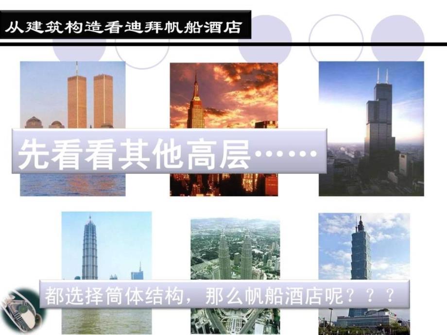 建筑构造迪拜帆船酒店图文.ppt_第4页