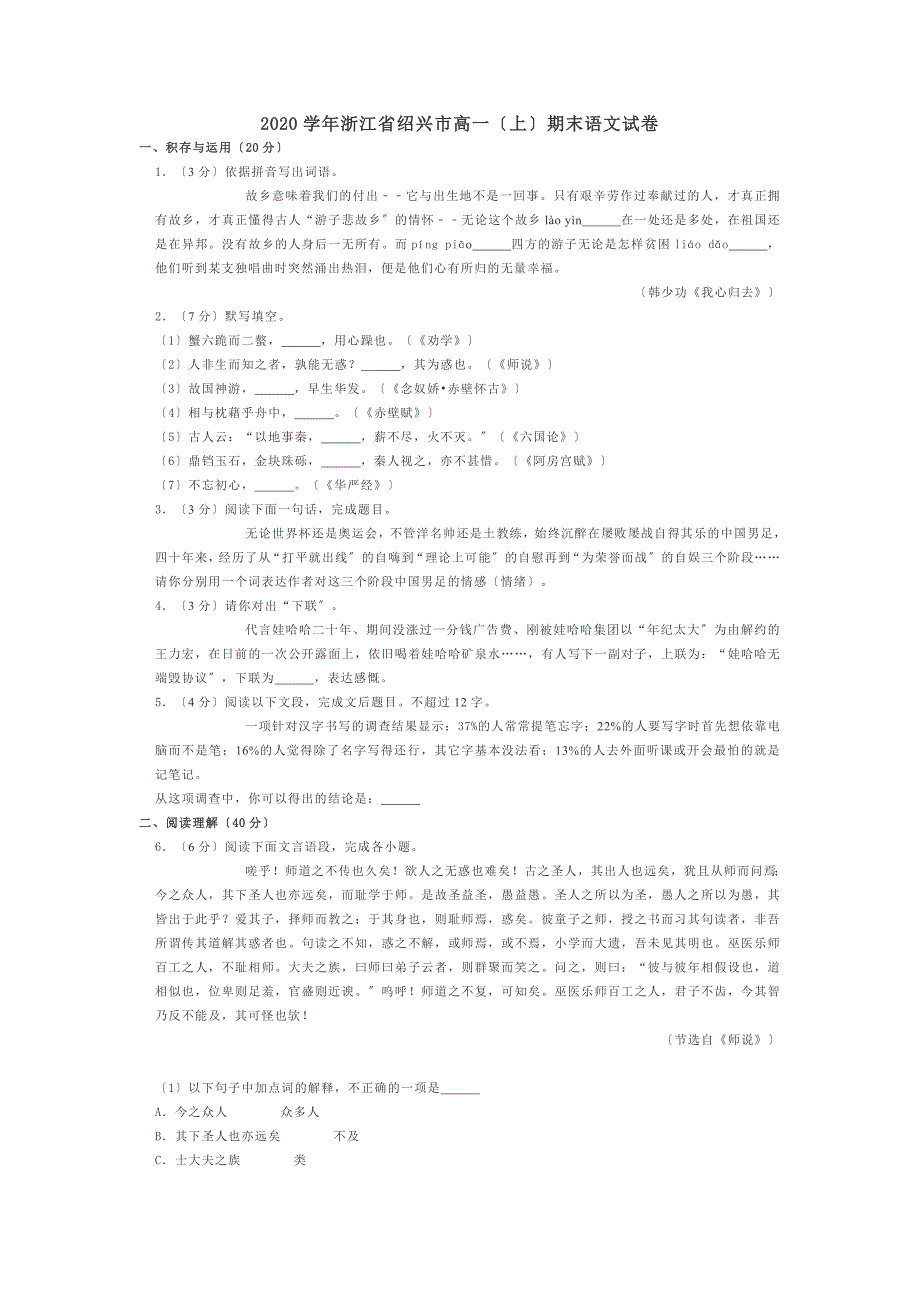 2020年浙江省绍兴市高一(上)期末语文试卷.doc_第1页