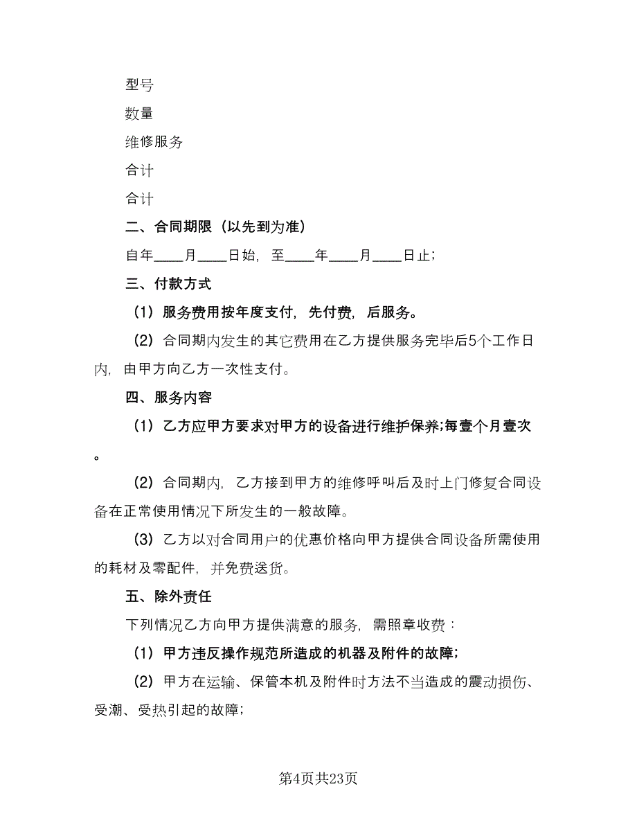 设备维修服务合同律师版（7篇）.doc_第4页