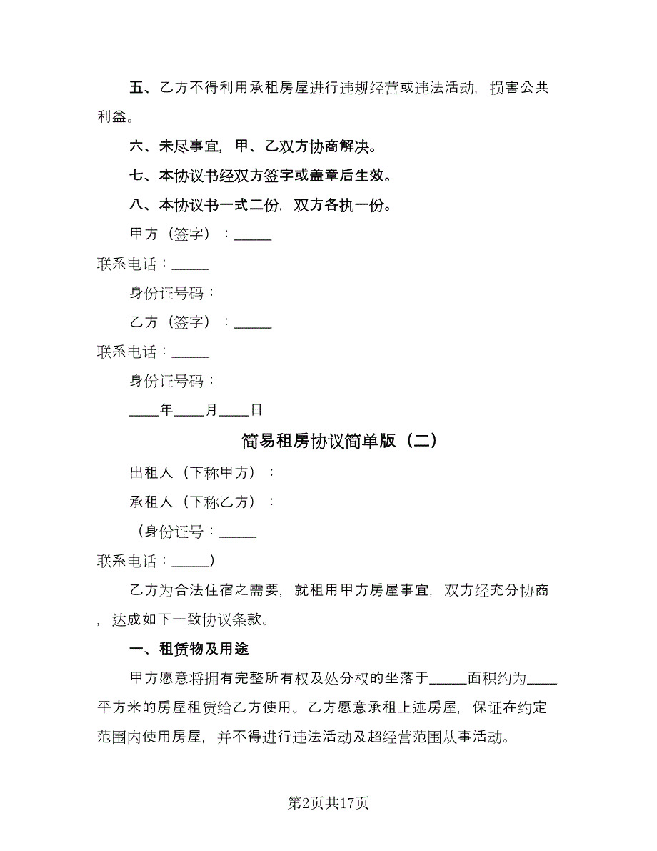 简易租房协议简单版（十篇）.doc_第2页