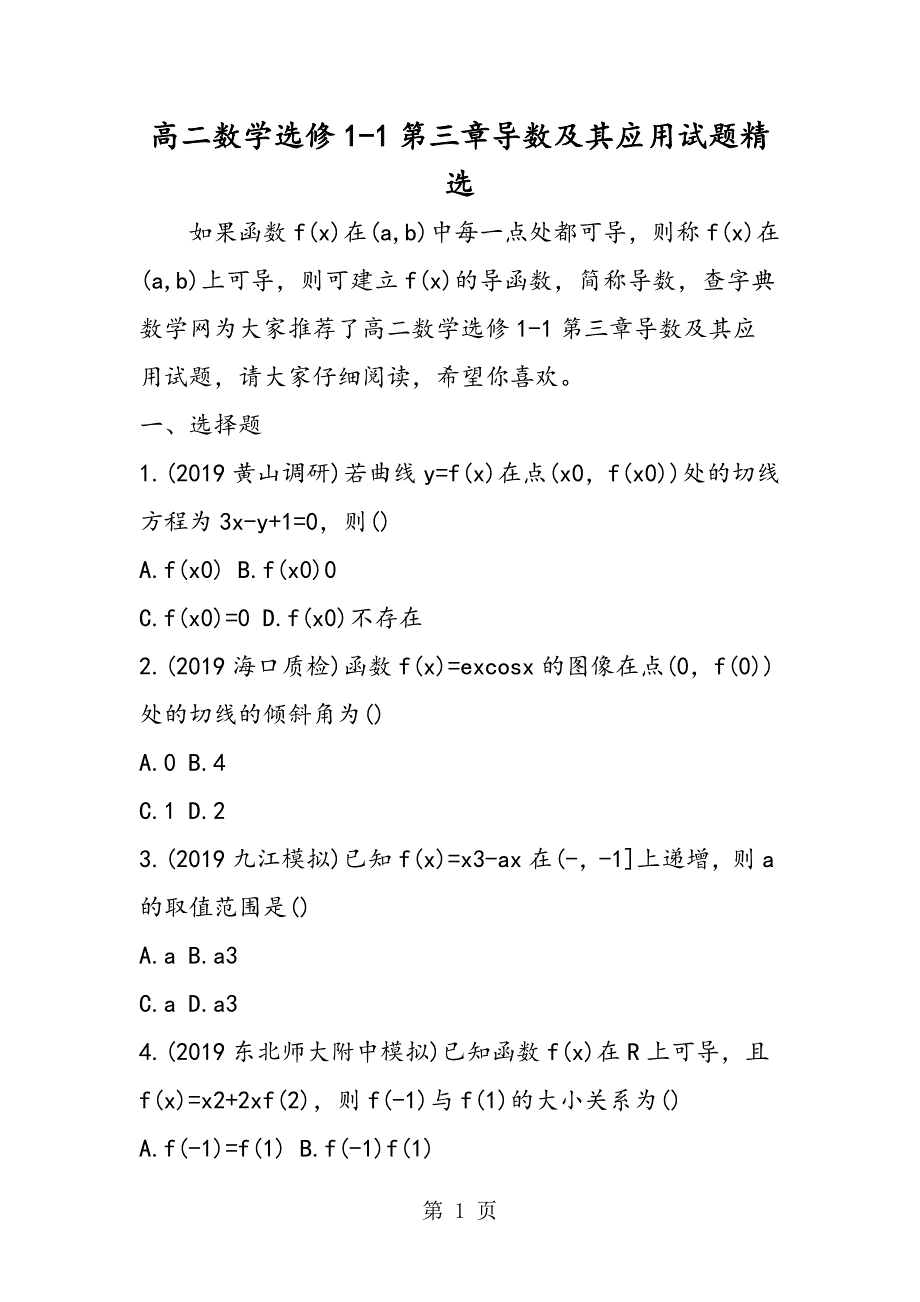 2023年高二数学选修第三章导数及其应用试题.doc_第1页