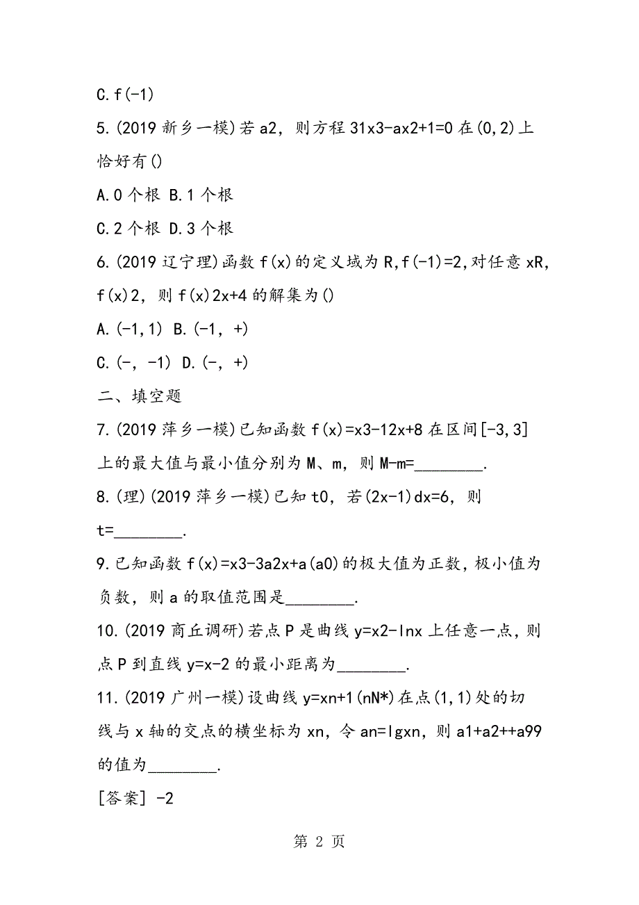 2023年高二数学选修第三章导数及其应用试题.doc_第2页