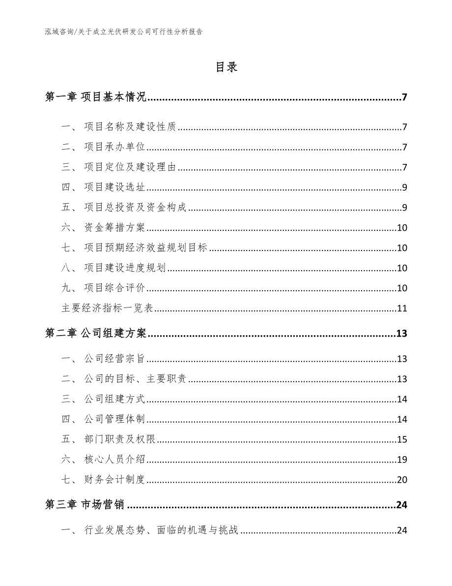 关于成立光伏研发公司可行性分析报告_参考模板_第1页