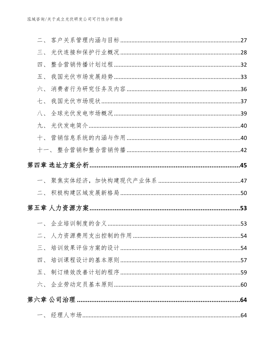 关于成立光伏研发公司可行性分析报告_参考模板_第2页