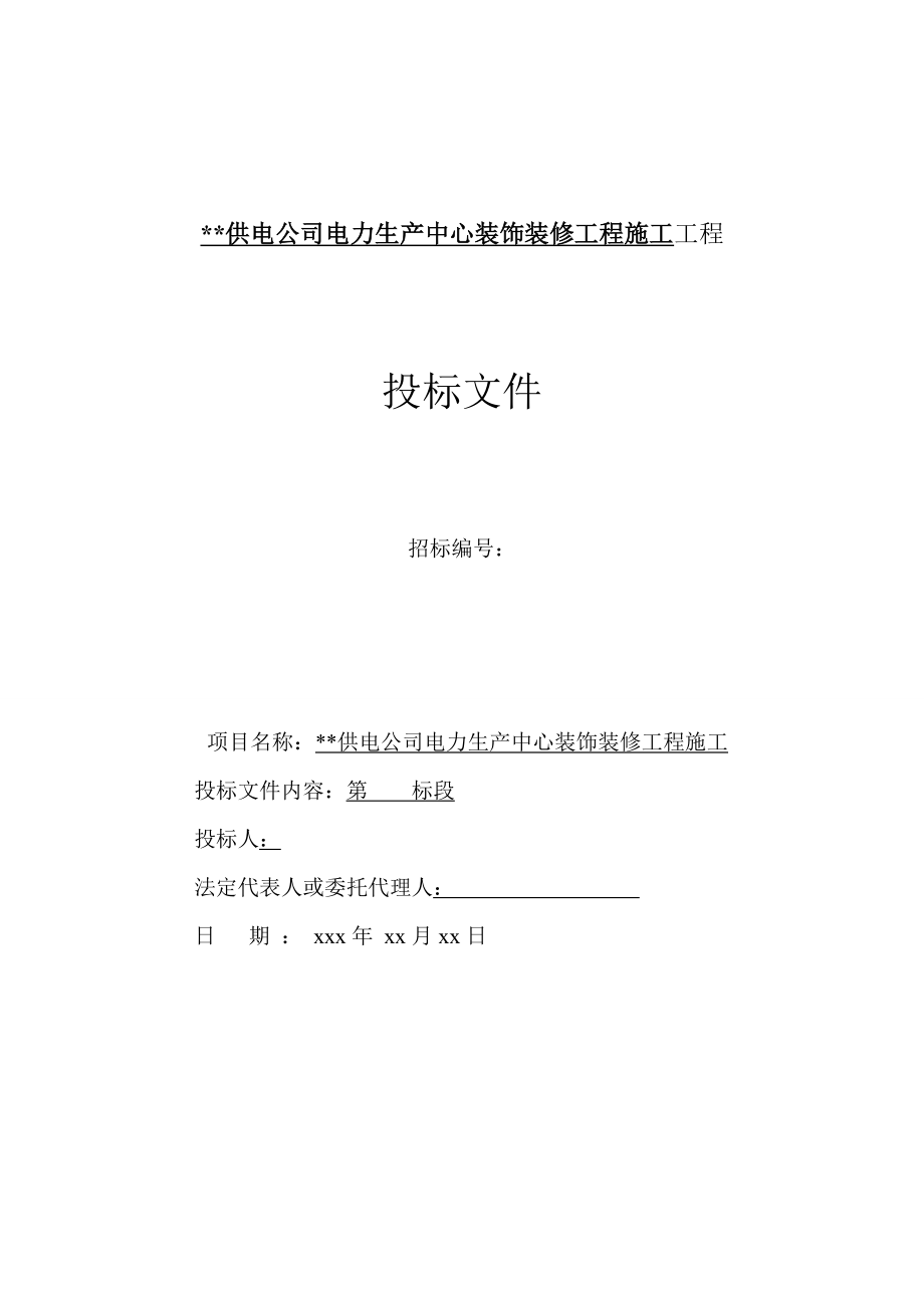 山东某电力生产中心装饰装修工程施工组织设计（投标文件）_第1页