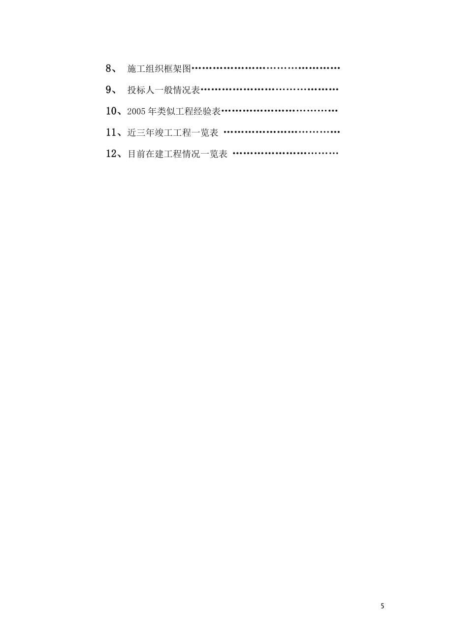 山东某电力生产中心装饰装修工程施工组织设计（投标文件）_第5页