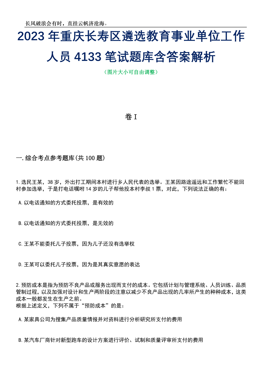 2023年重庆长寿区遴选教育事业单位工作人员4133笔试题库含答案解析_第1页