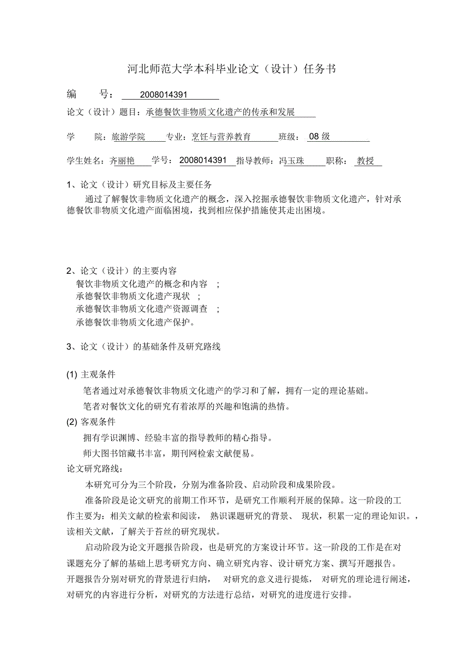 承德餐饮非物质文化遗产传承和发展设计方案册_第2页