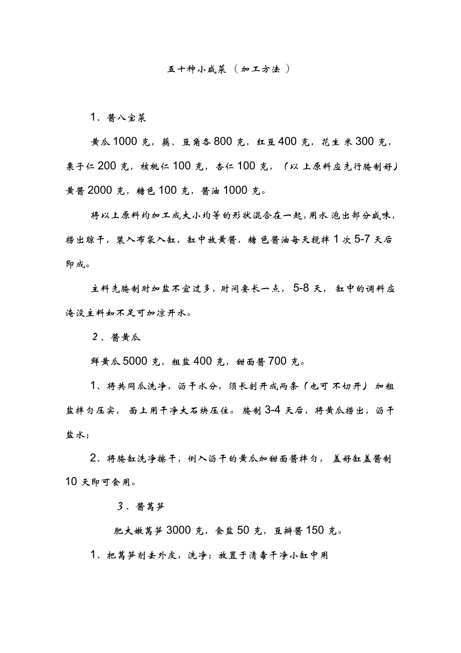 五十种小咸菜(加工方法)_第1页