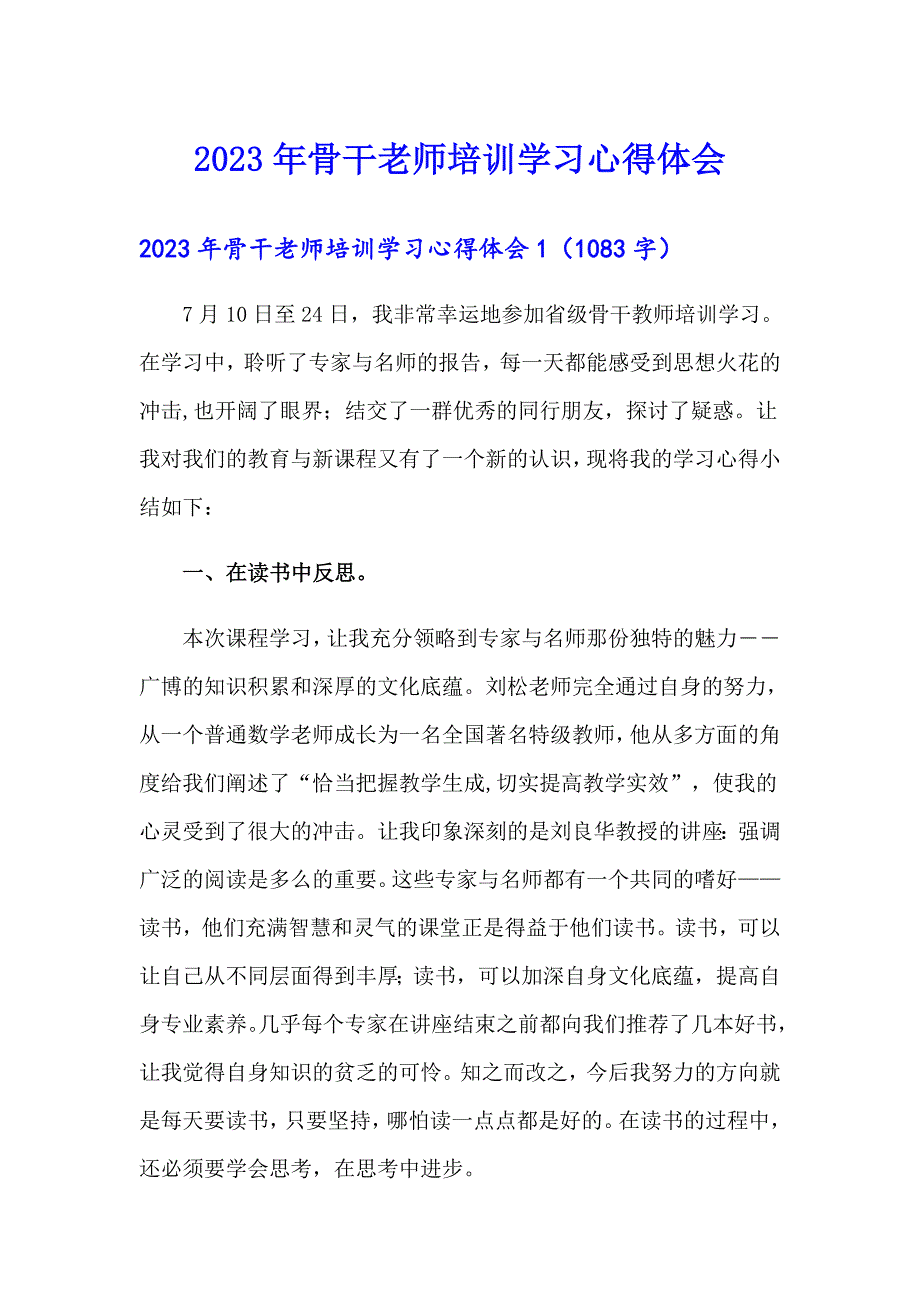 2023年骨干老师培训学习心得体会_第1页