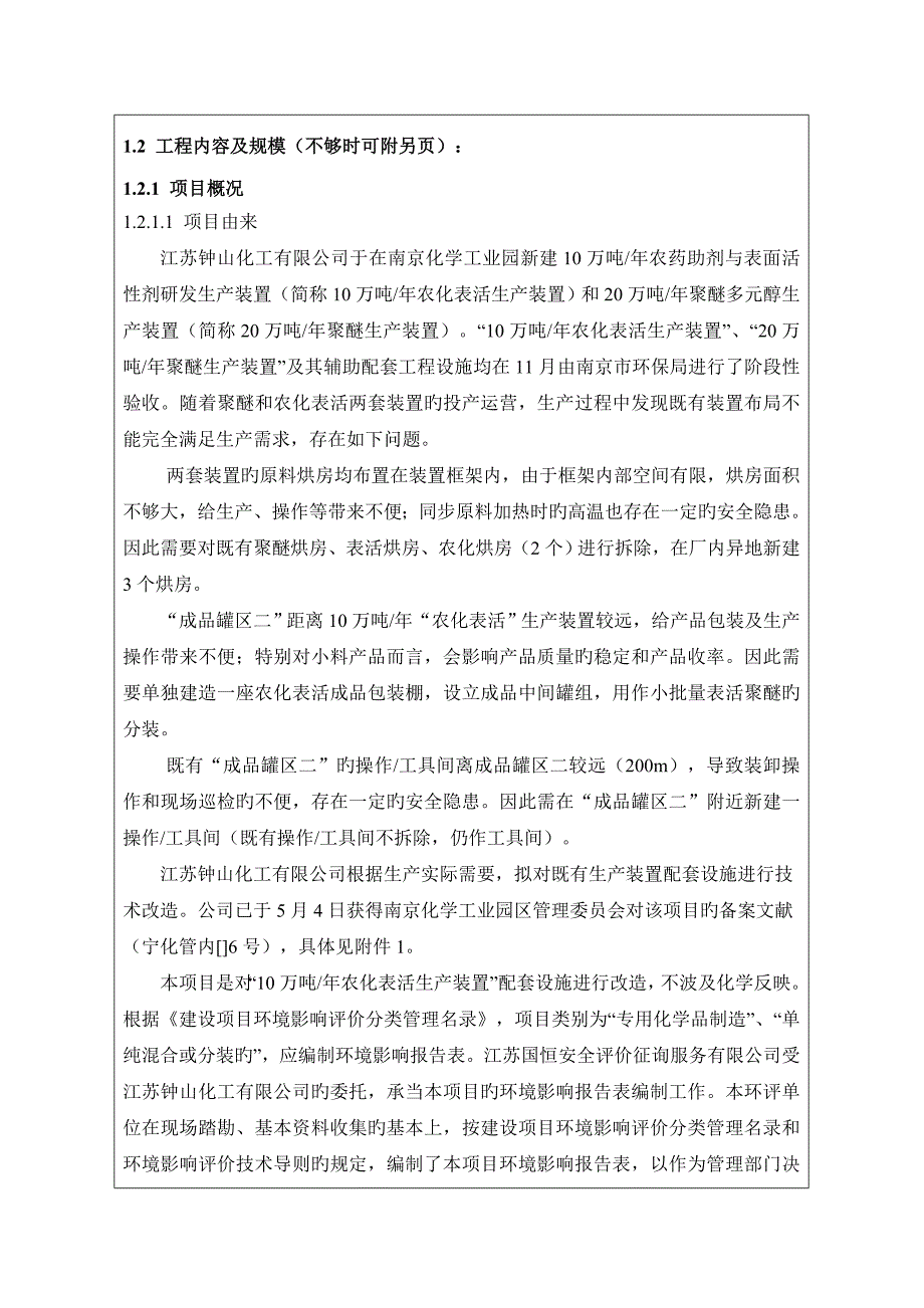 年产十万吨农化表活生产装置配套设施改造关键工程专项项目环境影响评价综合报告_第3页