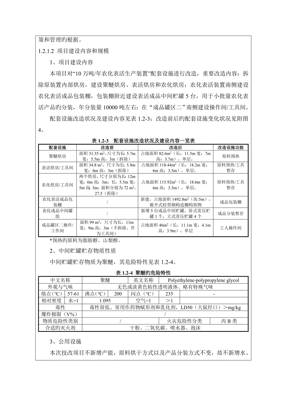 年产十万吨农化表活生产装置配套设施改造关键工程专项项目环境影响评价综合报告_第4页