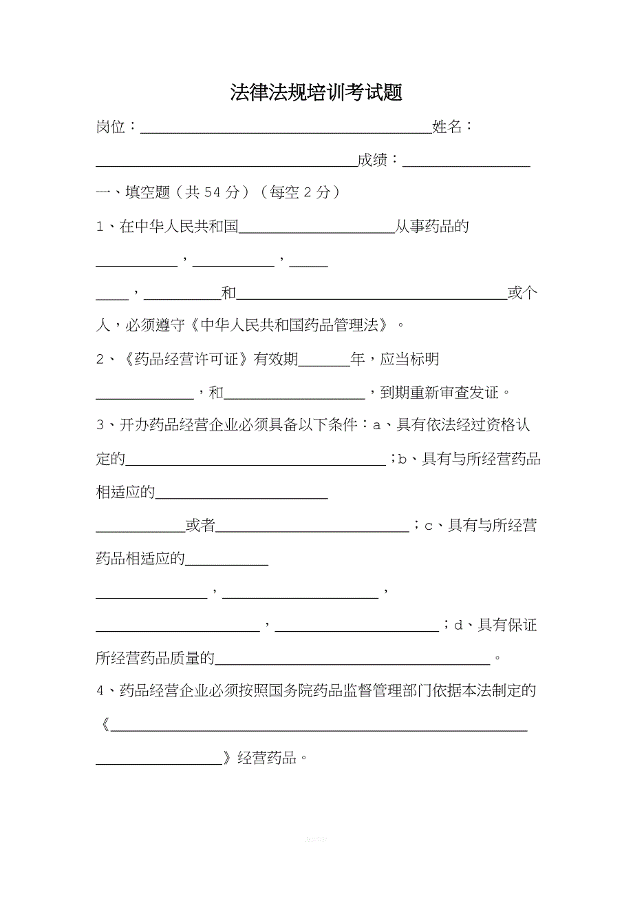 药品法律法规培训试题及答案.doc_第1页