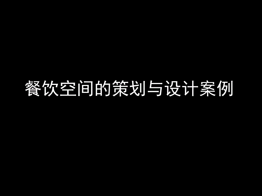 龙苑酒家餐饮空间策划与设计案例_第1页