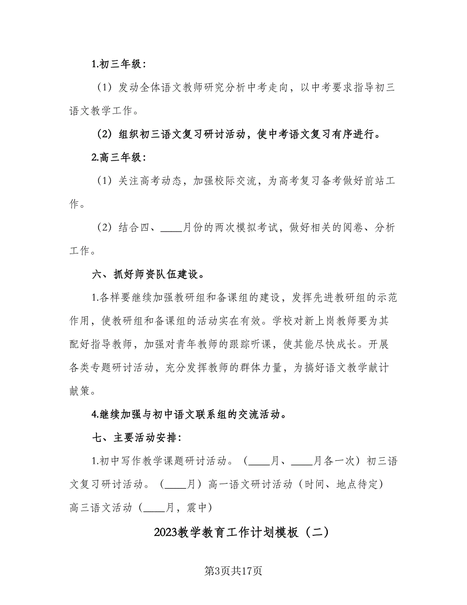 2023教学教育工作计划模板（六篇）_第3页