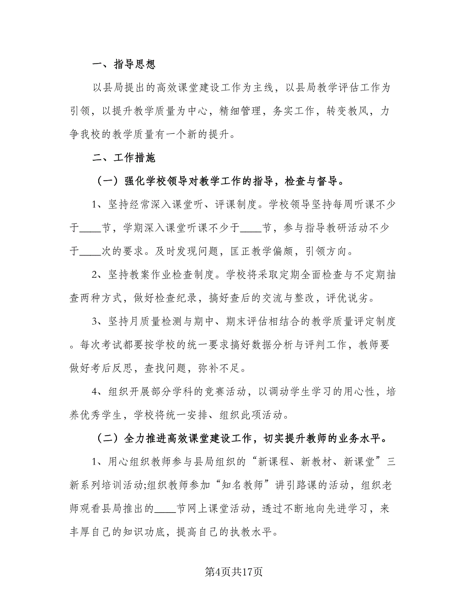 2023教学教育工作计划模板（六篇）_第4页