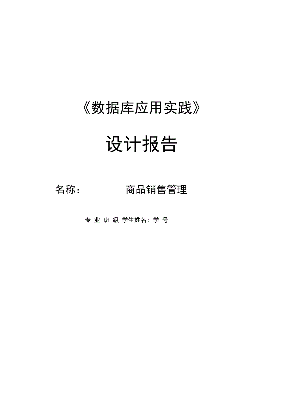 商品销售管理系统SQL_第1页
