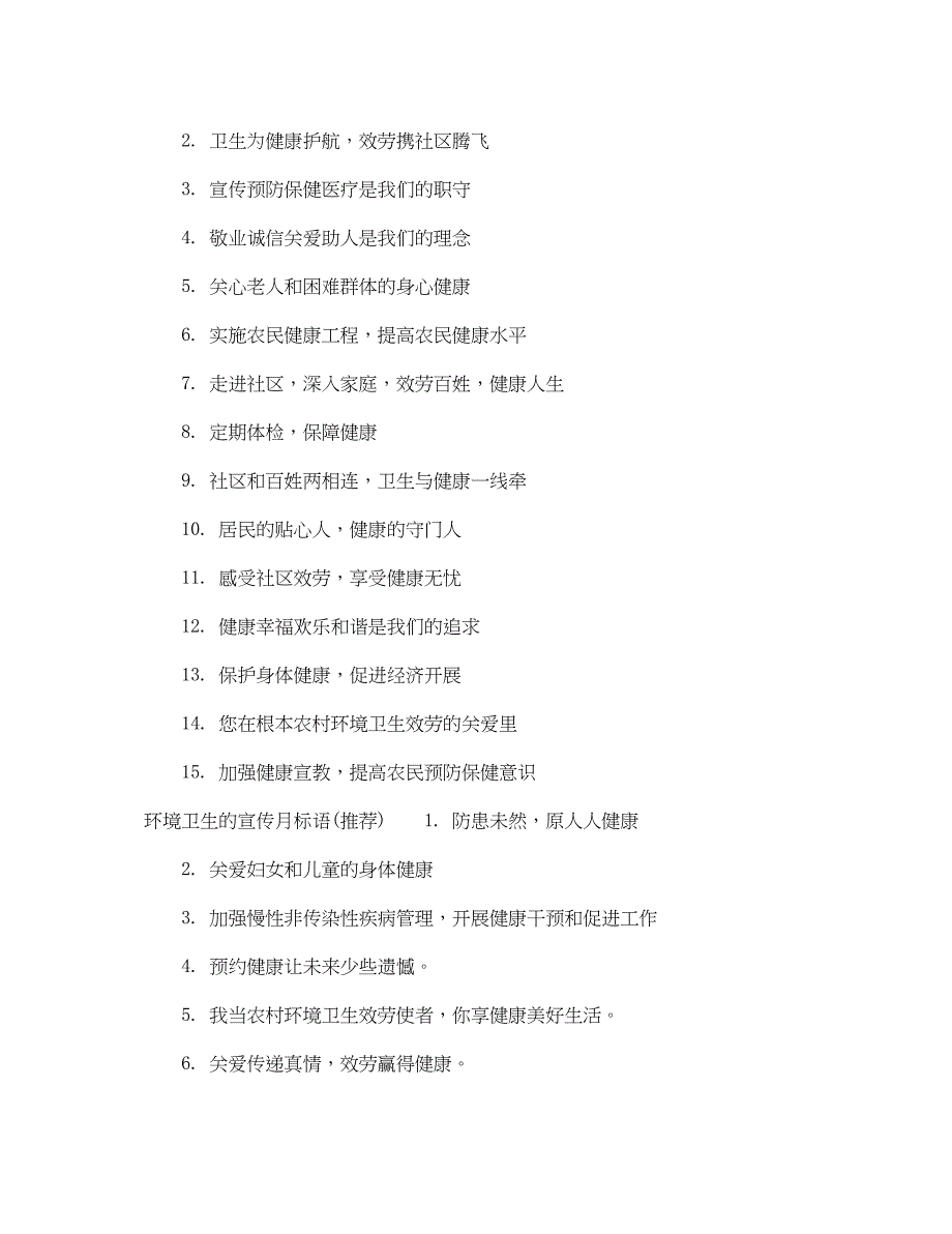 2023年环境卫生的宣传标语.docx_第2页