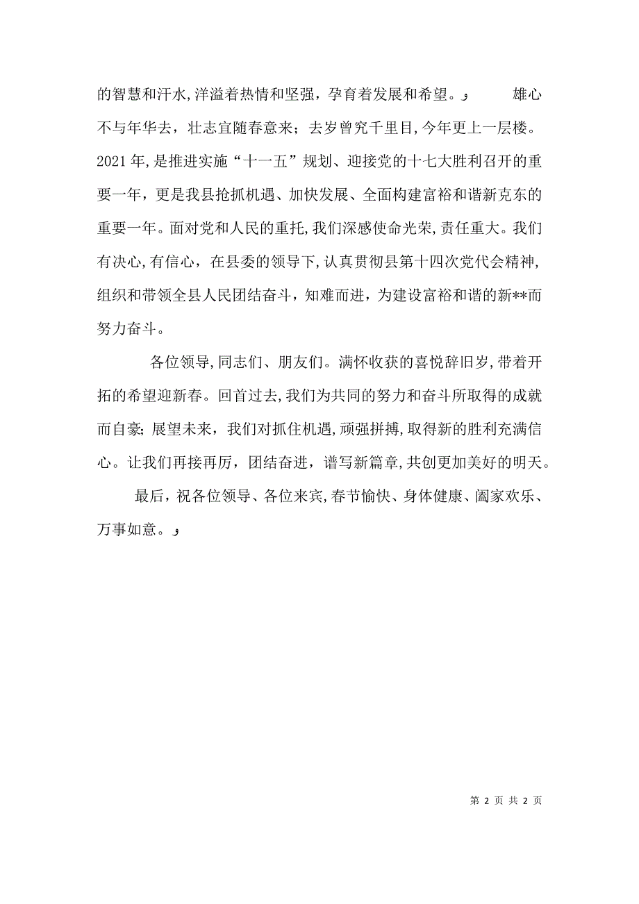 在春节团拜会上的致词与在春节团拜会上的讲话_第2页