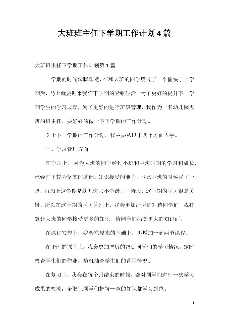 大班班主任下学期工作计划4篇.doc_第1页