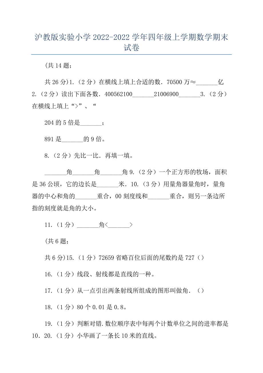 沪教版实验小学2022-2022学年四年级上学期数学期末试卷.docx_第1页