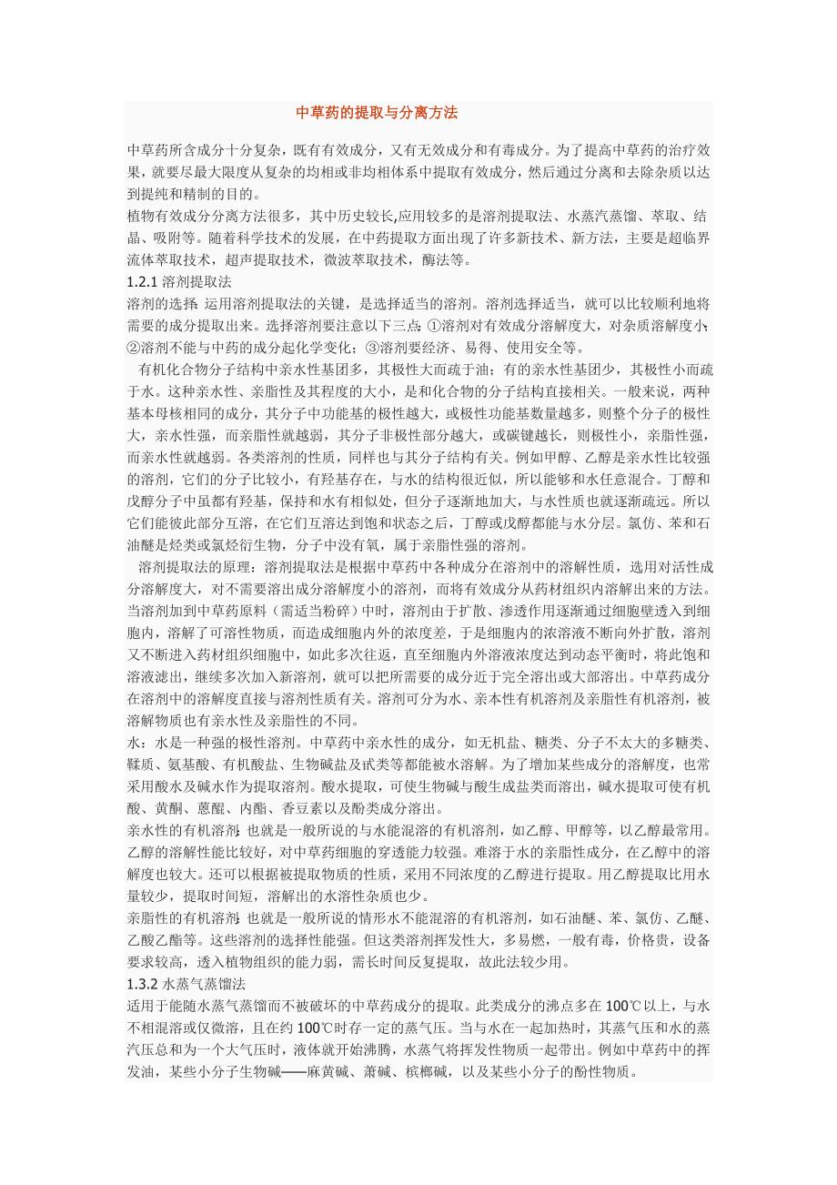 中草药的提取与分离方法.doc_第1页