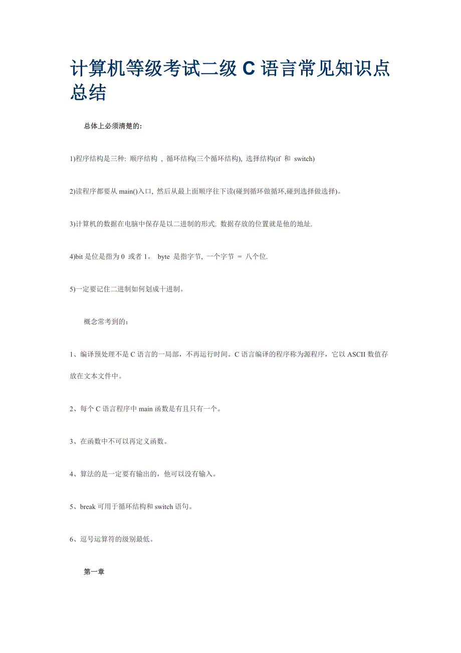 2023计算机等级考试二级C语言常见知识点总结_第1页