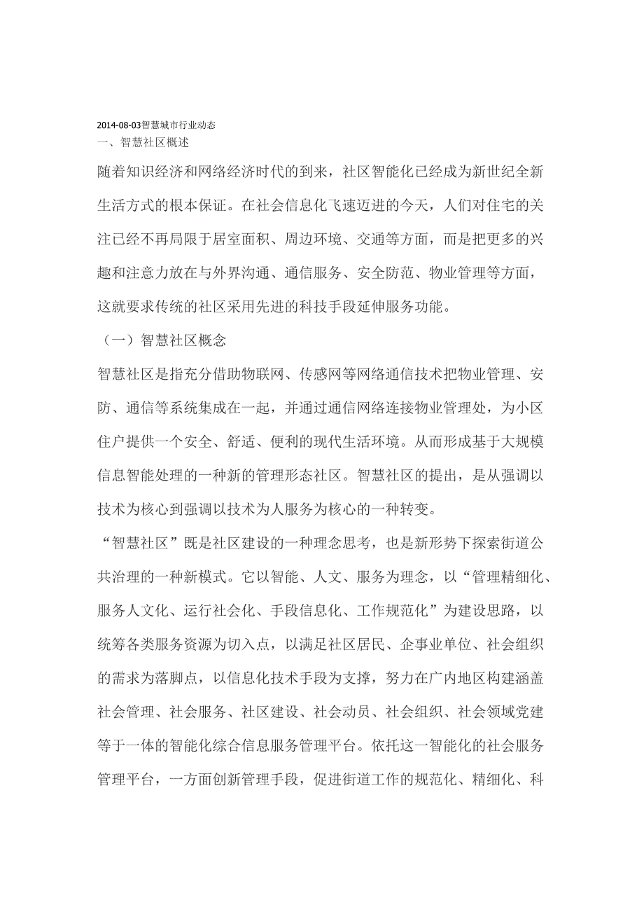 智慧社区发展分析报告_第1页