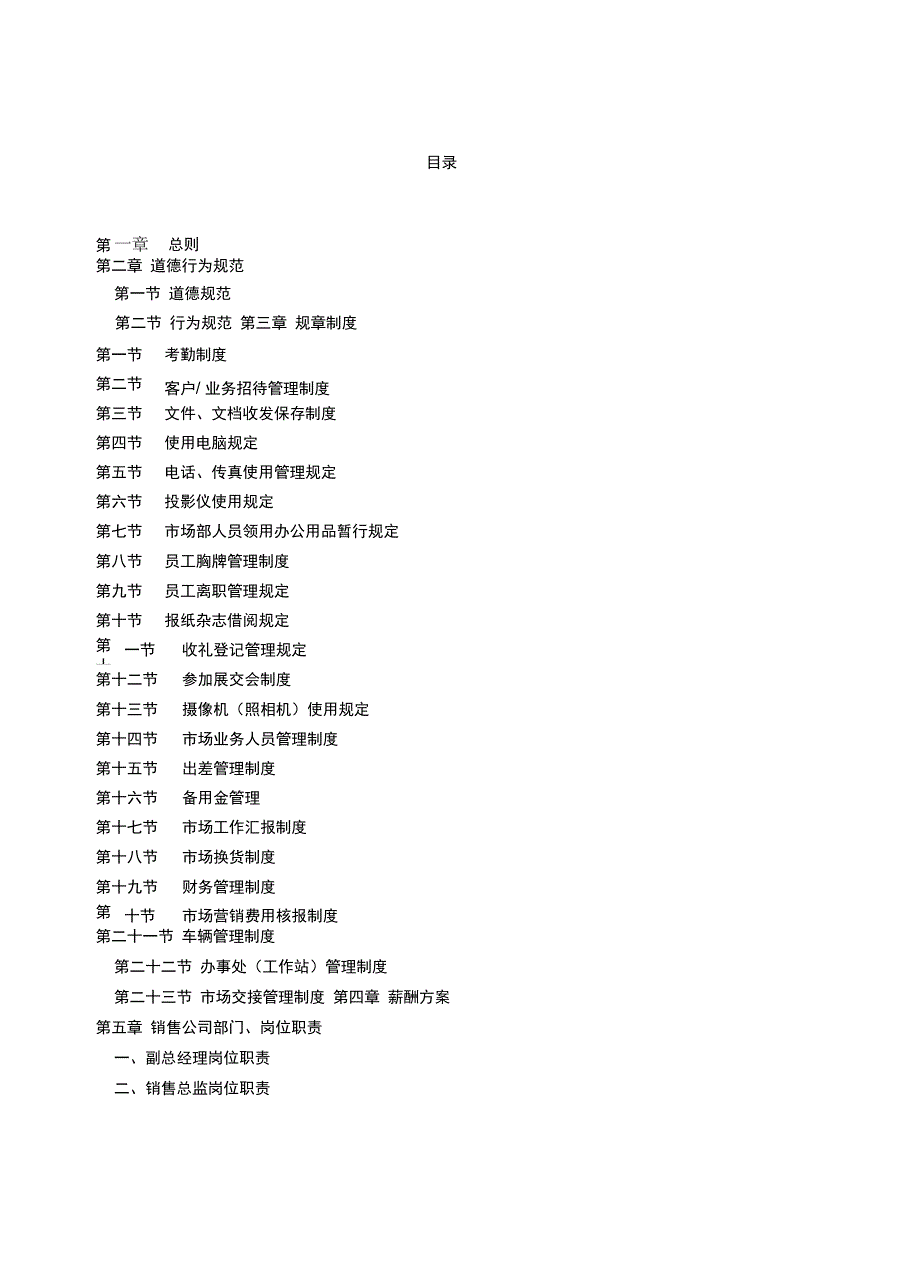 某销售公司管理制度范本_第2页