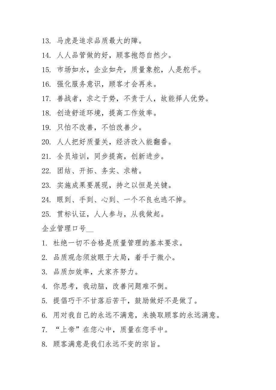 企业管理口号大全 .docx_第5页