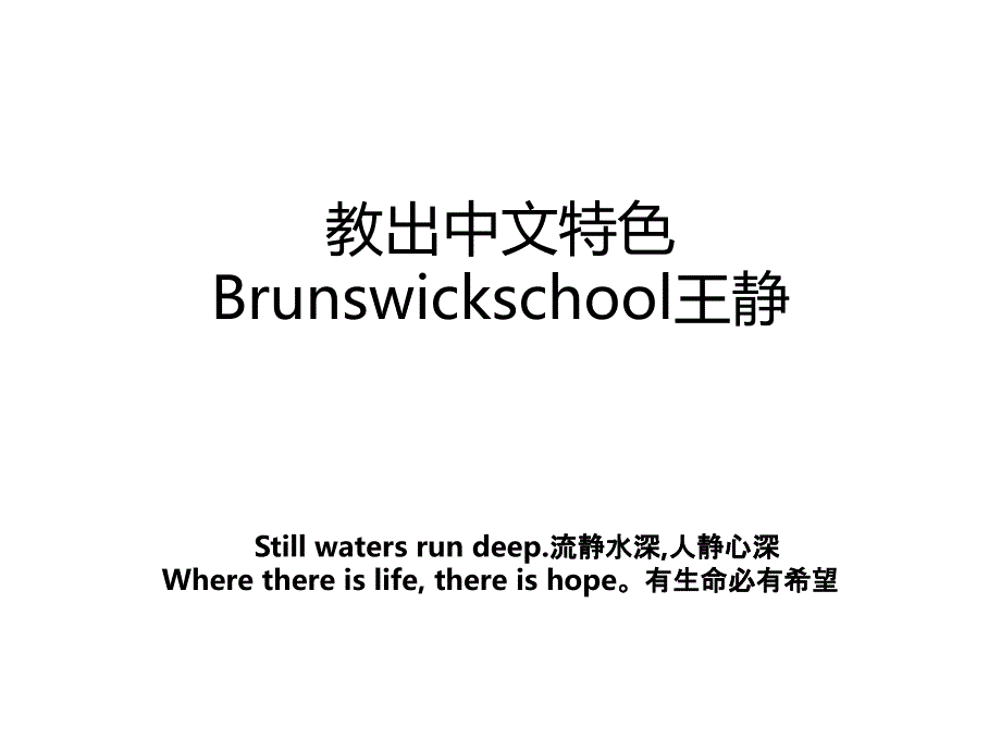 教出中文特色Brunswickschool王静教案_第1页