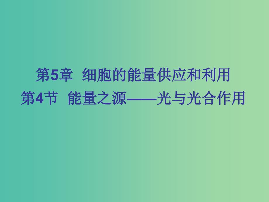 高中高中生物 5.4 能量之源—光与光合作用课件 新人教版必修1.ppt_第1页