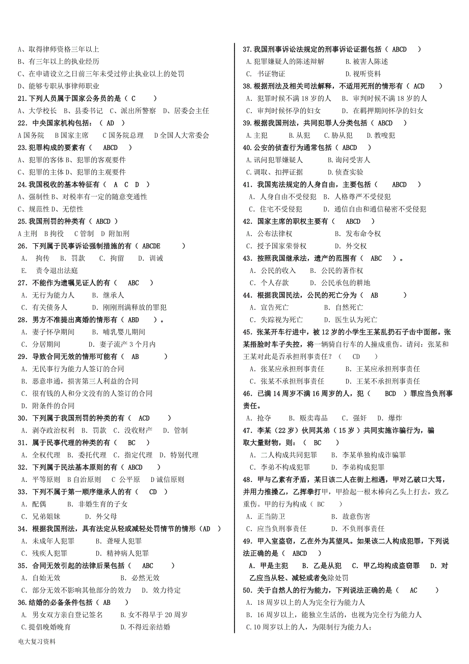 2018电大《法学基础知识》网考小抄_第3页