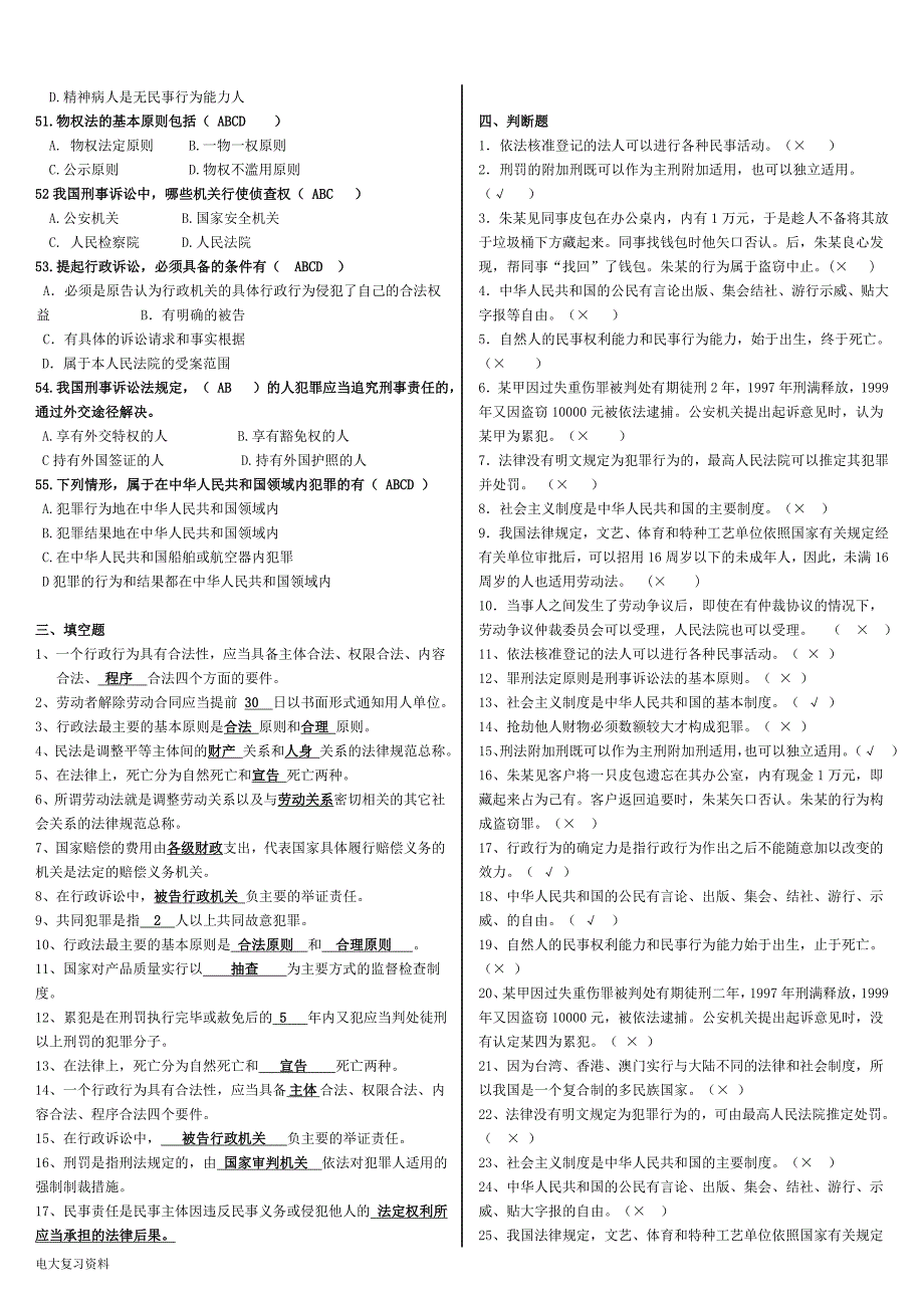 2018电大《法学基础知识》网考小抄_第4页