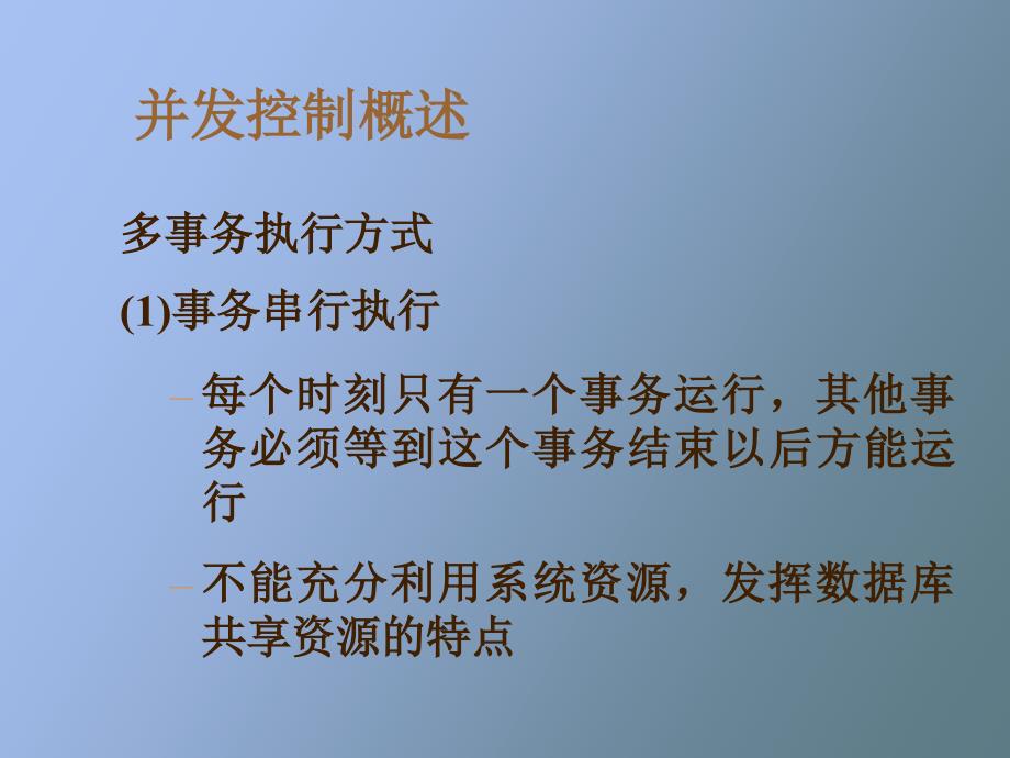 数据库课件第八章并发控制_第2页