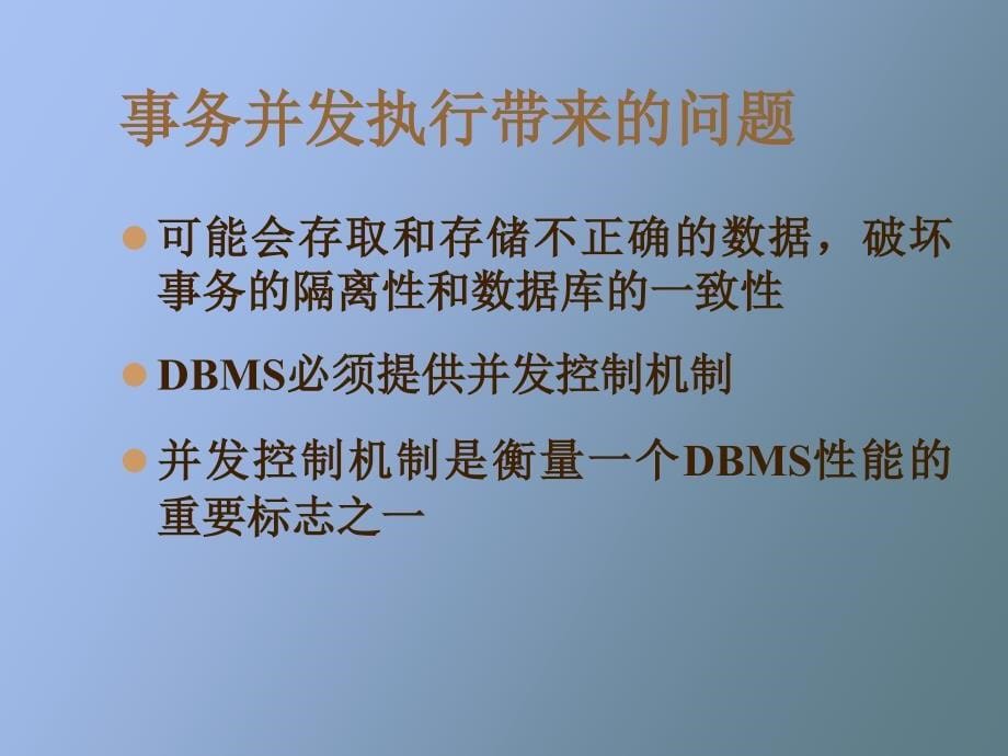 数据库课件第八章并发控制_第5页