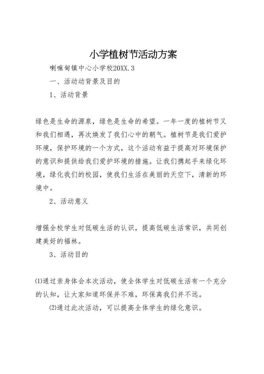 最新小学植树节活动方案_第1页