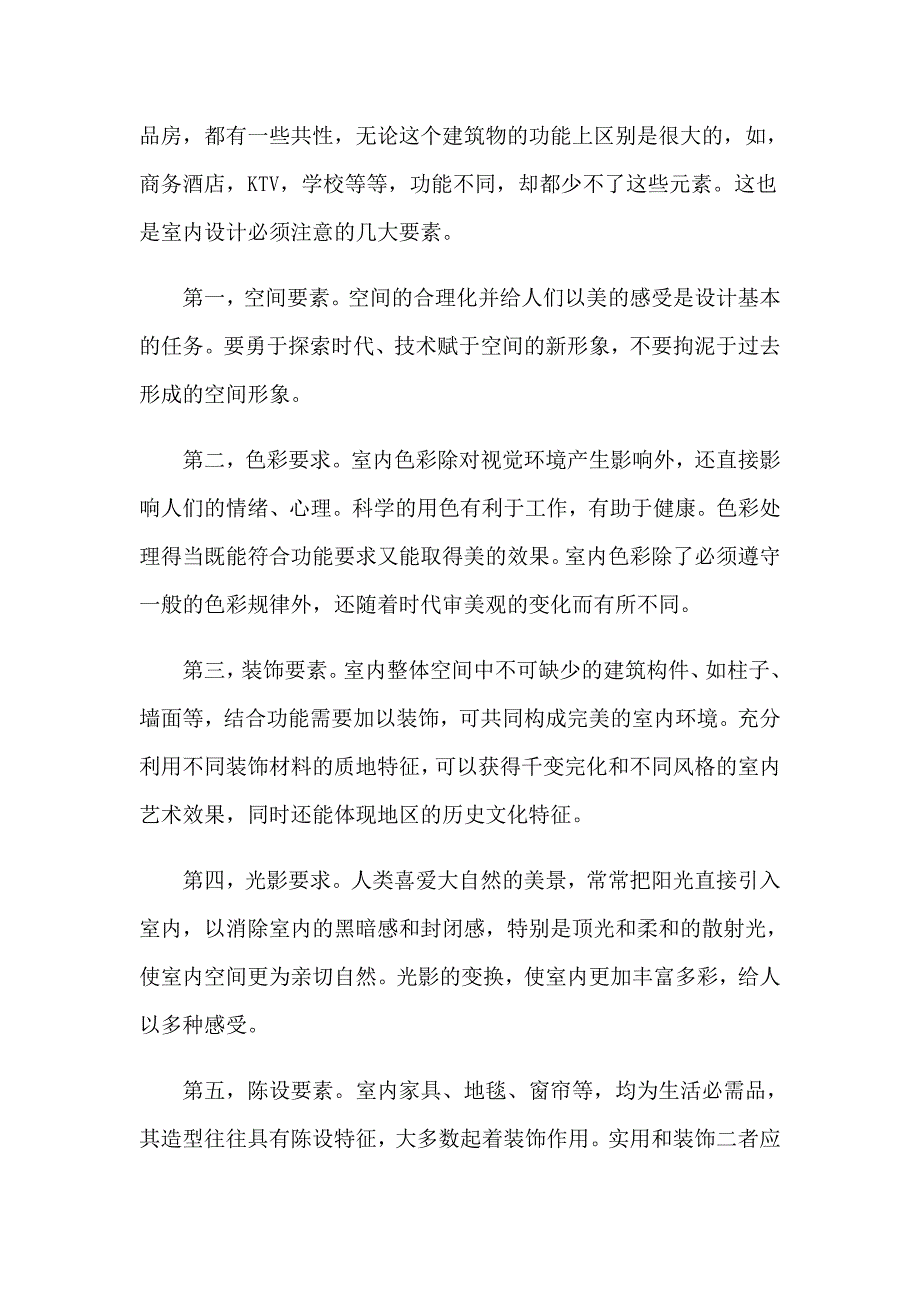 室内设计的实习报告汇编八篇_第4页