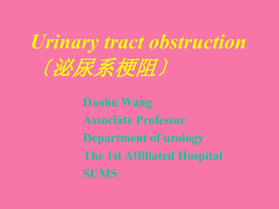 泌尿系梗阻中山大学外科学ppt课件_第1页