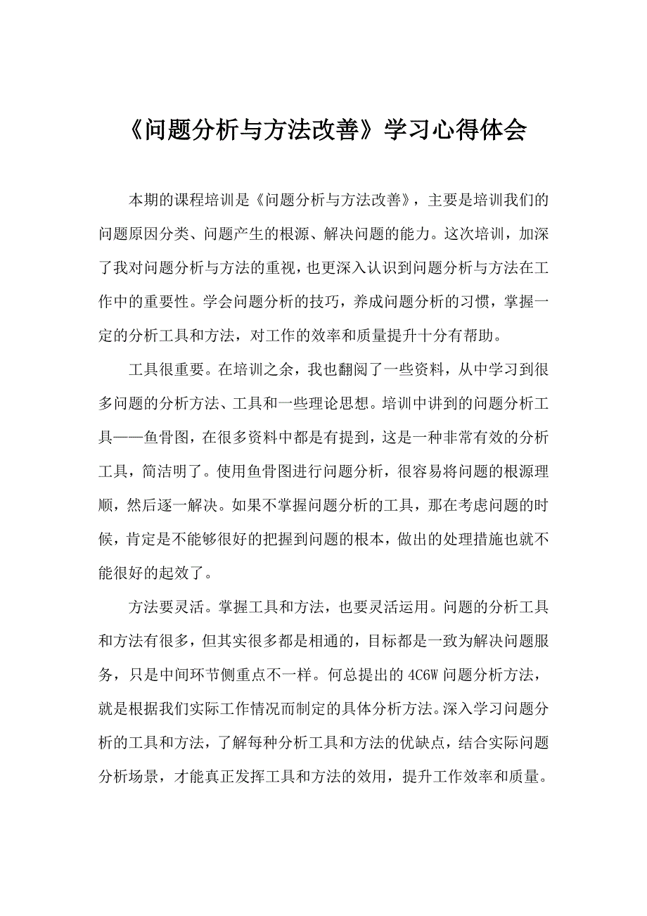 《问题分析与方法改善》学习心得体会(共2页)_第1页