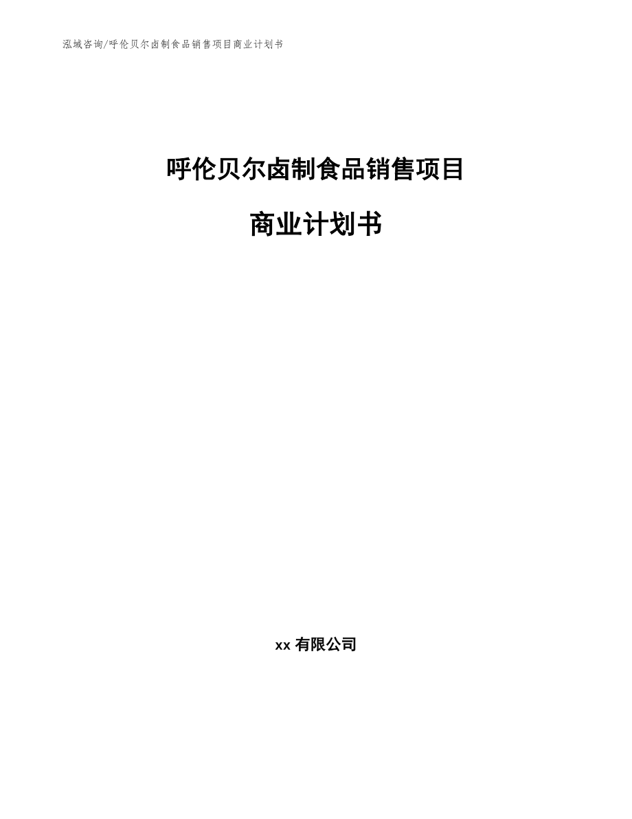 呼伦贝尔卤制食品销售项目商业计划书（模板）_第1页