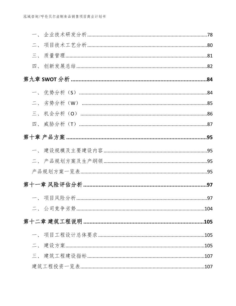 呼伦贝尔卤制食品销售项目商业计划书（模板）_第5页