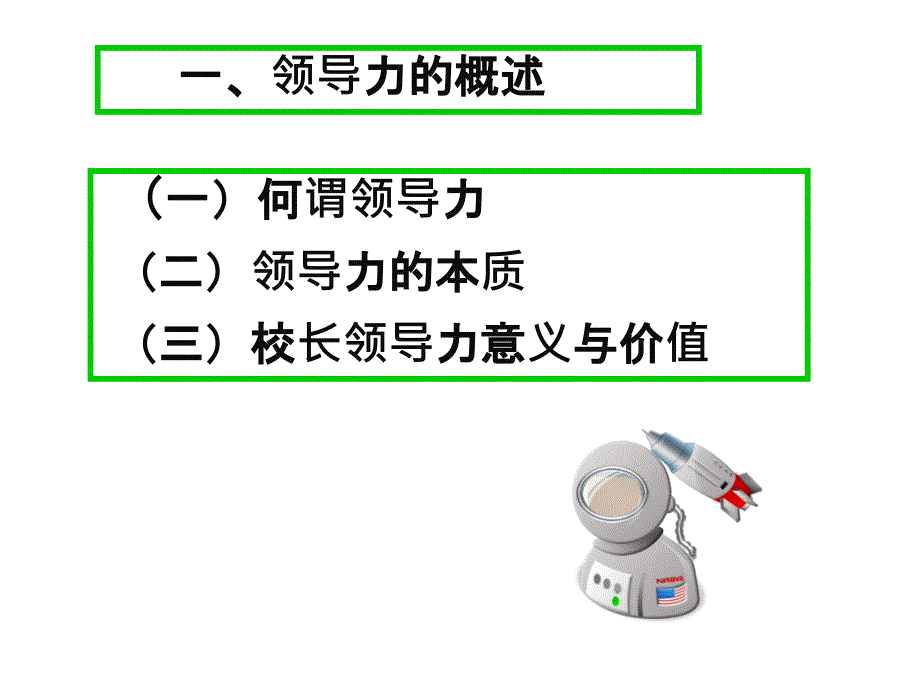 校长领导力与学校优秀团队打造_第3页