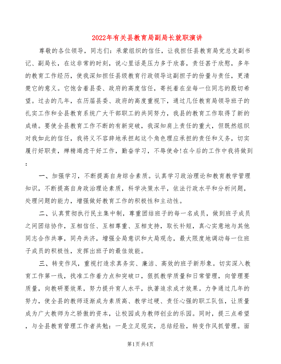 2022年有关县教育局副局长就职演讲_第1页