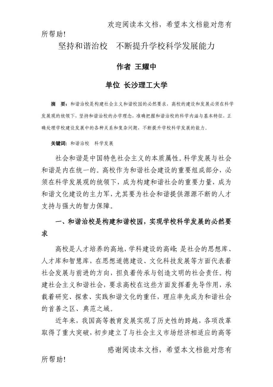 坚持和谐治校不断提升学校科学发展能力作者王耀中单位长沙理工大学_第1页