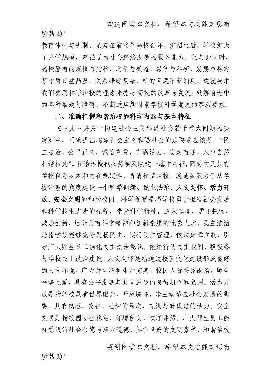 坚持和谐治校不断提升学校科学发展能力作者王耀中单位长沙理工大学_第2页