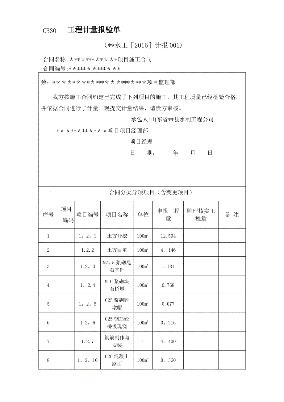 新版水利工程工程计量报验单_第1页