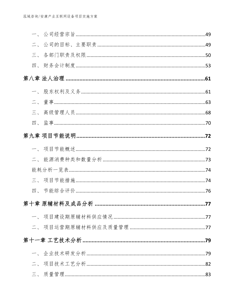 安康产业互联网设备项目实施方案（参考模板）_第4页