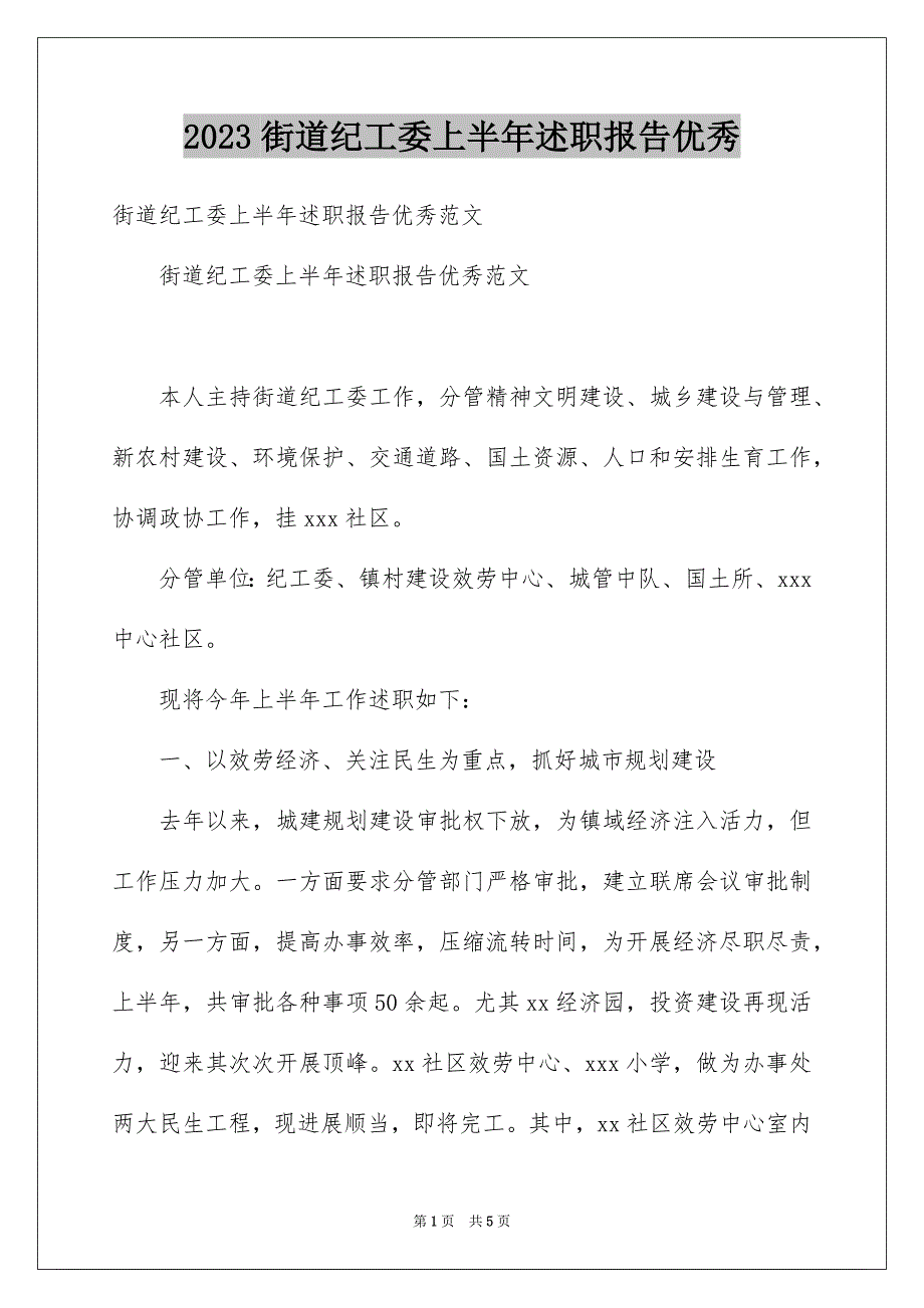 2023年街道纪工委上半年述职报告优秀范文.docx_第1页