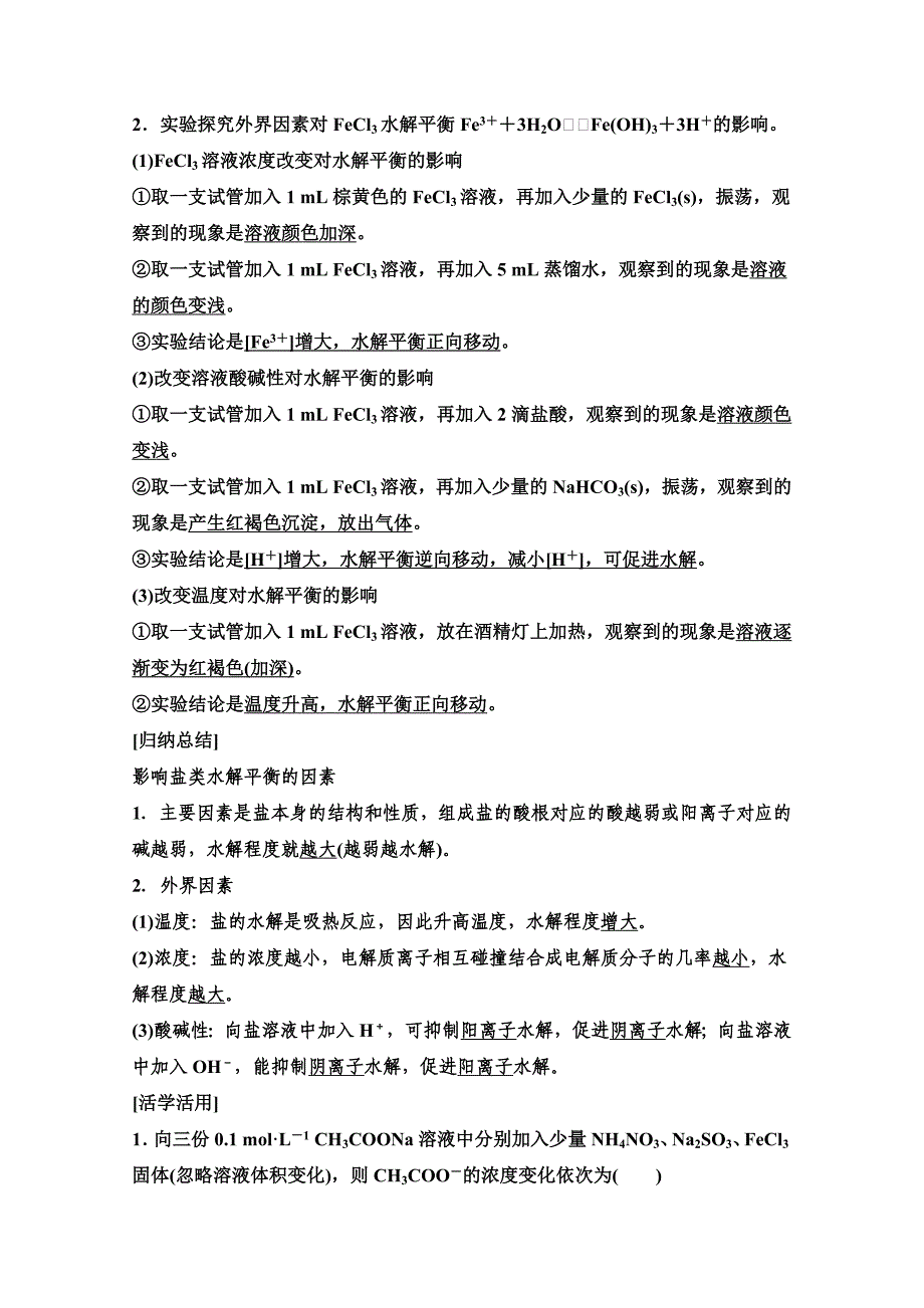 最新 高中化学同步讲练：3.2.3 影响盐类水解的因素和盐类水解的应用2鲁科版选修4_第2页